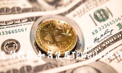 TPWallet支付指南：如何使用TPWallet进行便捷支付