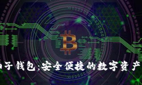 区块链柚子钱包：安全便捷的数字资产管理工具