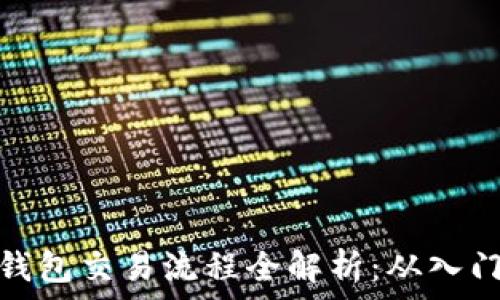    

区块链钱包交易流程全解析：从入门到精通