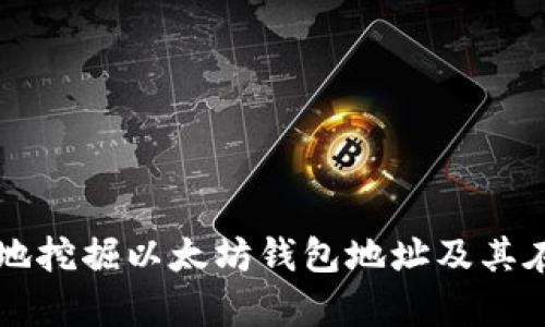 如何安全有效地挖掘以太坊钱包地址及其在火币上的应用