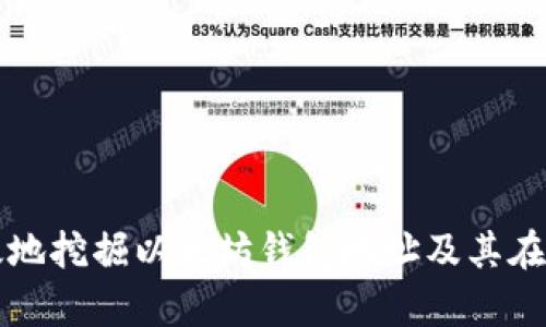 如何安全有效地挖掘以太坊钱包地址及其在火币上的应用