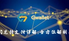 TPWallet闪兑待支付详解：全方位解析与操作指南
