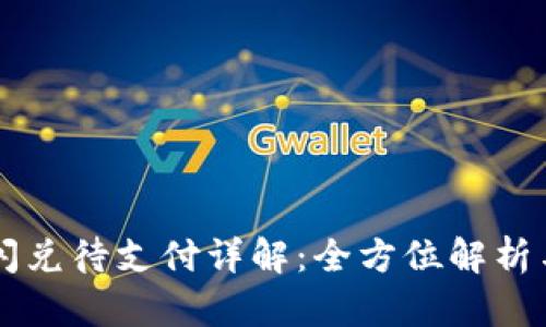 TPWallet闪兑待支付详解：全方位解析与操作指南