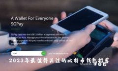 2023年最值得关注的比特币钱包推荐