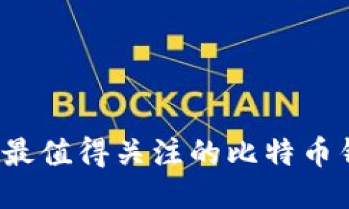 2023年最值得关注的比特币钱包推荐