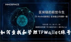 如何查找和管理TPWallet账号
