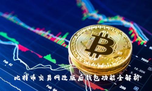 比特币交易网改版后钱包功能全解析