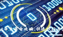 TPWallet币交易全攻略：快速入门与实用技巧