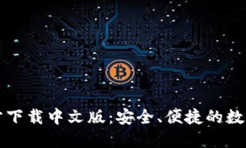 比特币钱包官方下载中文版：安全、便捷的数字货币管理工具