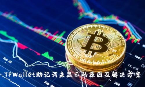 TPWallet助记词未显示的原因及解决方案