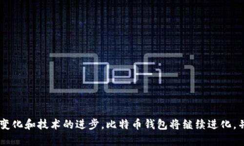   最早的比特币钱包及其发展历程解析 / 
 guanjianci 比特币钱包, 比特币, 区块链, 加密货币 /guanjianci 

### 引言

比特币是全球第一个去中心化的数字货币，它于2009年由一个化名为中本聪的人士创造。随着比特币的受到越来越多的关注与应用，比特币钱包作为存储、接收与发送比特币的工具也应运而生。在本篇文章中，我们将详细探讨最早的比特币钱包，它们的功能、技术特点，以及比特币钱包在比特币发展史上的重要性。

### 比特币钱包的起源

比特币钱包的概念密切相关于比特币本身的诞生。2008年，中本聪在一篇论文中描述了比特币的机制，次年，他发布了比特币的第一个软件版本和第一个比特币钱包。那个钱包的名字是“Bitcoin-Qt”，这是一个桌面应用程序，用户可以通过这个钱包查看他们的比特币余额、发送和接收比特币。

#### 比特币钱包的基本功能

最早的比特币钱包具备几个关键功能：

1. **生成密钥对**：比特币钱包能够生成一对公钥和私钥。公钥是可以公开分享的地址，用户通过它可以接收比特币；私钥则是保密的，持有者使用私钥进行比特币的发送和签名。

2. **交易管理**：用户可以通过钱包查看他们的交易历史，包括每一笔收到和发送的比特币。

3. **网络连接**：钱包软件会连接到比特币网络，验证并广播交易。

#### 第一个比特币钱包的技术特点

比特币的首个钱包，Bitcoin-Qt，是一个图形用户界面（GUI）钱包，从技术上讲，它使用了C  语言开发。这个钱包没有外部依赖，用户可以完全离线操作，这在当时是一个很大的安全优势。但是，最初版本的Bitcoin-Qt也存在一些局限性，如用户界面较为复杂，对普通用户不够友好。

### 比特币钱包的发展历程

随着比特币的普及，钱包的种类和功能逐渐丰富。让我们看看比特币钱包的发展历程：

#### 早期钱包的进化

比特币在推出后，不久就出现了一些替代性的比特币钱包。随着用户的需求变化，开发者不断推出新版本，增加了更多功能，例如钱包的恢复和备份功能。Paper Wallet（纸钱包）和Hardware Wallet（硬件钱包）也在这段时期被引入，这些钱包以其独特的安全性和便携性而受到青睐。

#### 移动钱包的崛起

2010年代初，智能手机的普及推动了移动钱包的发展。用户逐渐希望通过手机管理他们的比特币资产，因此移动钱包应运而生。这种钱包无论是在设计上还是功能上都更加便于用户操作，更符合当时社交媒体和移动互联网的趋势。

#### 钱包的多样化 

新的钱包类型不断涌现，像是网页钱包、交易所钱包、冷钱包等多种选择应运而生。它们满足了不同用户群体的需求，从新手到专业投资者，各种类型的用户都可以找到适合自己的钱包。

### 早期比特币钱包的安全性分析

在比特币钱包的安全性方面，早期的钱包受到了一些安全隐患的困扰。 由于比特币的匿名特性，一旦用户的私钥被盗，可能导致资金的全部损失。

#### 私钥管理

早期比特币钱包的一个主要安全隐患是私钥的管理。用户常常不明白私钥的重要性，导致在不安全的环境中存储私钥，从而遭到黑客攻击。后来的钱包软件多增加了私钥的加密存储选项，确保用户的安全。

#### 中心化与去中心化

相比之下，中心化的数字货币交易所钱包更容易受到黑客攻击，导致用户资金的损失。这个问题在2014年Mt. Gox交易所被黑客攻击事件中表现得尤为突出。因此，去中心化的比特币钱包逐渐获得了用户信任。

### 比特币钱包的技术架构

随着技术的不断进步，钱包的架构也变得越来越复杂。在区块链的基础上，钱包逐渐实现了更高的安全性与实用性。

#### 多重签名技术

多重签名（Multisig）技术是一种新的安全策略，它需要多个密钥来批准一笔交易。这种方式大幅增强了比特币钱包的安全性，尤其适合企业用户和资产管理。

#### 先进的加密技术

随着加密技术的不断发展，钱包软件中逐渐引入了更为复杂的加密算法，确保用户的资金和隐私数据不被泄露。

### 比特币钱包的用户体验

虽然初代比特币钱包在许多方面都具有开创性，但用户体验却是其短板之一。为了迎合新一代用户的需求，钱包软件的开发者们重视用户界面的设计。

#### 用户界面设计

现代比特币钱包的界面设计简洁友好，新用户能更轻松地上手操作。关于比特币的交易过程也通过指引与提示条的形式大大简化。

#### 便捷性与功能性

现代的比特币钱包不仅仅是存储工具，还集成了诸如交易分析、资金管理、个性化资产配置等多种功能，提升了用户在管理比特币资产时的合理性。

### 可能相关的问题

在深入研究比特币钱包的过程中，可能会遇到以下问题：

1. **比特币钱包是如何工作的？**
2. **如何选择适合自己的比特币钱包？**
3. **比特币钱包有哪些安全性措施？**
4. **比特币钱包的种类有哪些？**
5. **比特币钱包的未来发展趋势是什么？**

#### 问题一：比特币钱包是如何工作的？

比特币钱包通过生成和管理私钥和公钥来控制比特币的存取。从技术上讲，比特币钱包实际上并不存储比特币，而是与比特币区块链互动。

##### 私钥和公钥的生成

每个比特币钱包会为用户生成一对私钥和公钥。私钥是一个随机生成的数字，只有用户自己知道；公钥与比特币地址关联，对外部可见。用户通过私钥签署交易，确保资金的安全。

##### 交易的发起与验证

当用户要发送比特币时，钱包软件会创建一笔交易，向比特币网络广播。网络中的节点会对交易进行验证，确保交易的合法性。一旦交易被确认，它将写入区块链，交易完成。

##### 区块链的作用

比特币作为去中心化的货币，其交易记录存储在区块链中，确保数据的不可篡改和透明性。区块链的安全和高可用性是比特币钱包能够顺利工作的基础。

#### 问题二：如何选择适合自己的比特币钱包？

在选择比特币钱包时，用户需要考虑多个因素，以确保选择的工具满足他们的需求。

##### 安全性

选择钱包时，用户首先应关注钱包的安全性。一般而言，硬件钱包和纸钱包是安全性较高的选择，适合持有大量比特币的用户。移动和在线钱包虽然便利，但相对较易受到攻击。

##### 使用便利性

除了安全，用户的使用体验也是选择钱包的重要因素。一些比特币钱包提供了友好的用户界面和简洁的操作流程，适合刚入门的用户。

##### 功能支持

不同的钱包可能托管不同类型的数字货币，如果用户不仅持有比特币，可以考虑选择支持多种数字货币的钱包。此外，查看钱包是否具备备份与恢复功能也非常重要。

##### 评价与口碑

了解其他用户对钱包的评价，可以为你的选择提供参考。有些钱包在社区中获得良好声誉，说明其可靠性和用户支持度较高。

#### 问题三：比特币钱包有哪些安全性措施？

在使用比特币钱包时，保护自己的资金安全是每个用户的首要使命。以下是几种提升比特币钱包安全性的措施：

##### 多重签名技术

如前所述，多重签名技术需要多个密钥才能进行成功交易，可有效降低盗币风险，特别适合企业用户及大型投资者。

##### 硬件加密

硬件钱包采用物理设备存储私钥，通过专门设计的硬件降低黑客攻击的可能性。这类钱包一般会提供硬件加密和用户身份验证等安全措施。

##### 软件更新

保持钱包软件的更新，避免使用已知漏洞的旧版本。此外，使用两步验证等额外安全措施也是提高系统安全性的重要方法。

##### 私钥备份

用户应定期备份私钥，并确保将备份存放在多个安全的地方。一旦设备丢失或损坏，备份能确保用户恢复其资金。

#### 问题四：比特币钱包的种类有哪些？

比特币钱包根据不同的使用场景和需求，通常可分为以下几类：

##### 软件钱包

如台式钱包（桌面应用），移动钱包（手机应用），网页钱包（在线服务）等，支持比特币的基本交易功能，适合日常使用。

##### 硬件钱包

专门的物理设备，例如Ledger和Trezor等品牌，以便于用户安全存储比特币的私钥，并不直接连接网络，有效减少被攻击风险。

##### 纸钱包

一种物理存储形式，用户可以将比特币地址和私钥打印到纸上，确保绝对的离线存储。这种钱包非常安全，但如果丢失或损坏则无法恢复。

#### 问题五：比特币钱包的未来发展趋势是什么？

随着区块链和数字货币行业的不断演进，比特币钱包也面临着新的挑战与机遇。以下是一些未来发展趋势：

##### 提高用户体验

未来比特币钱包将更加关注用户体验，通过界面设计，提升操作便捷性，以吸引和保留新的用户。

##### 集成更多功能

钱包软件将不断集成更多的金融服务，如借贷服务、交易所功能等，更好地满足用户的多样化需求。

##### 强化安全性

随着黑客攻击的愈发复杂，钱包的安全性将持续升级。通过多重签名与硬件钱包技术，用户的资金安全能得到更高级别的保障。

##### 支持多种数字资产

更多的钱包将不再局限于比特币展现，而是支持多种数字资产的管理，以满足用户的整体投资策略。

### 结论

比特币钱包是比特币生态系统中至关重要的组成部分。从最早期的Bitcoin-Qt钱包到如今多种多样的比特币钱包，其发展历程充满了创新与挑战。随着用户需求的变化和技术的进步，比特币钱包将继续进化，并在促进比特币的广泛应用上发挥关键作用。希望本篇文章通过详细探讨比特币钱包的起源、功能、安全性等方面，能帮助读者更好地理解这一重要的数字货币工具。