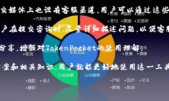   TokenPocket无法打开的解决方案与常见问题解答