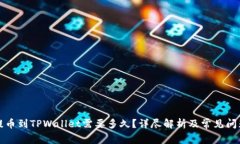 欧意提币到TPWallet需要多久？详尽解析及常见问题