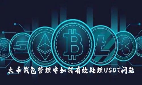 火币钱包管理中如何有效处理USDT问题