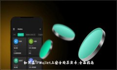 如何在TPWallet上安全购买新币：全面指南