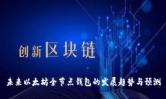 未来以太坊全节点钱包的发展趋势与预测