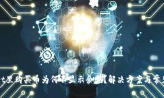 在TPWallet里购买币为何不显示余额？解决方案与常