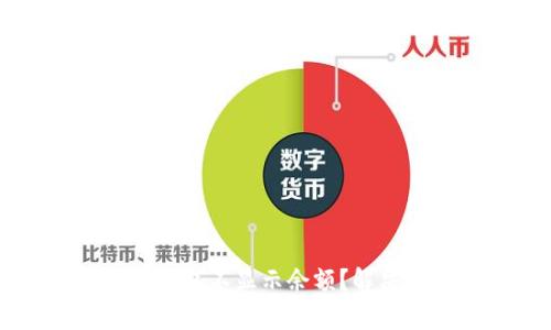 在TPWallet里购买币为何不显示余额？解决方案与常见问题解析