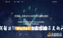 如何解决TPWallet交易市场不足的问题