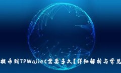 从交易所提币到TPWallet需要多久？详细解析与常见