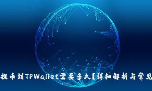 从交易所提币到TPWallet需要多久？详细解析与常见问题解答
