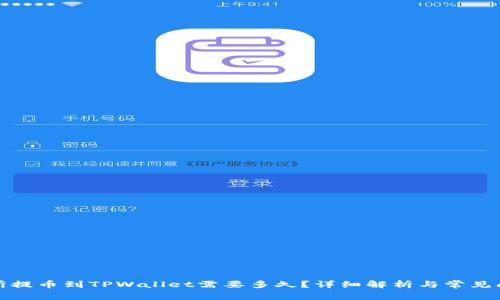 从交易所提币到TPWallet需要多久？详细解析与常见问题解答