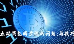 解决以太坊钱包同步慢的问题：与技巧全解析