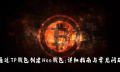 如何通过TP钱包创建Hoo钱包：详细指南与常见问题