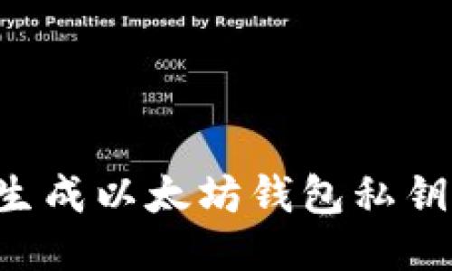如何安全生成以太坊钱包私钥：全面指南