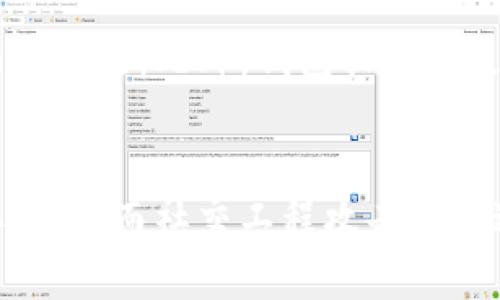 biao ti/biao ti比特币钱包文件太大？如何存储和管理/biao ti

比特币, 钱包, 存储, /guanjianci

什么是比特币钱包？
比特币钱包是用于存储和管理比特币资产的工具，它可以是软件或硬件形式。钱包的主要功能是生成新的比特币地址，接收、发送比特币，并记录交易历史。比特币钱包的种类繁多，包括热钱包和冷钱包，前者连接互联网，用于日常交易，而后者则脱离互联网，更加安全。

为什么比特币钱包文件会很大？
比特币钱包文件变大的原因主要是因为区块链的增长。比特币网络使用去中心化的区块链技术，所有的交易信息会被打包到区块中，形成一个链条。随着时间的推移，越来越多的交易被记录在区块链上，区块链文件的大小也随之增加。
对于全节点钱包（如Bitcoin Core），用户需要下载整个区块链来验证交易。这就导致钱包文件的大小在不断累积。此外，用户的交易历史、私钥、地址簿等信息也会占用一定的空间。

如何比特币钱包存储空间？
为了比特币钱包的存储空间，用户可以采取以下几种方法：
ol
listrong使用轻钱包：/strong轻钱包（轻客户端）只下载区块链的一部分数据，依赖于网络上的节点来获取交易信息，显著减少存储需求。/li
listrong节省交易历史：/strong定期清理未使用的地址和交易记录，减少钱包文件的大小。/li
listrong区块链数据：/strong使用区块链压缩工具，删除冗余数据，减小整体文件体积。/li
listrong定期备份：/strong虽然备份本身会占用空间，但定期清理和更新备份，可以在一定程度上改善存储效率。/li
/ol

比特币钱包的安全管理
比特币钱包的安全性与其存储的比特币数量成正比，文件越大，潜在的风险也越高。以下是一些有效的安全管理策略：
ol
listrong使用冷钱包：/strong冷钱包是一种完全离线的比特币钱包，极大地减少了遭受网络攻击的风险。/li
listrong启用双重身份验证：/strong为钱包账户启用双重身份验证，可以增加额外的安全层次，防止未经授权的访问。/li
listrong保持软件更新：/strong定期更新钱包软件，以修补可能的安全漏洞。/li
listrong使用复杂的密码：/strong选择复杂且独特的密码，增加钱包被破解的难度。/li
/ol

可能相关的问题
1. 为什么选择轻钱包而不是全节点钱包？
轻钱包的主要优点是，不需要下载整个区块链，因此占用的存储空间极小。这对于资源有限的用户来说是一个理想选择。此外，由于轻钱包不需要长时间同步区块链，其使用过程相对较快，能够更加便捷地完成交易。然而，轻钱包的缺点是，它依赖于其他全节点来获取信息，可能在网络不稳定时出现问题，这在某些情况下可能会导致影响用户交易的速度和有效性。

2. 如何备份比特币钱包数据？
备份比特币钱包数据的过程并不复杂，一般来说，你需要在钱包软件中找到备份选项。通常，备份会将所有的私钥和交易历史导出为一个文件。这个文件需要保存在安全的地方，最好是外部硬盘或其他物理媒介上。此外，考虑到数字设备可能损坏或者被黑客攻击，备份文件应加密，并存储在多个安全的位置，以增加恢复的几率。

3. 如何恢复比特币钱包？
如果比特币钱包丢失，最重要的是使用之前保存的备份文件进行恢复。将备份文件导入到相应的钱包软件中，按照提示进行操作。如果是经过加密的备份，还需要提供加密密码。此外，有些钱包会提供恢复种子短语（seed phrase），用户可以利用这个短语恢复他们的比特币钱包。将种子短语保存在安全且易于访问的地方，是一个良好的习惯。

4. 如何判断一个比特币钱包是否安全？
评估一个比特币钱包的安全性，首先需要了解它的工作原理和技术架构。十信钱包使用开源代码，便于外部审计和修复潜在问题，通常被认为更加可靠。其次，检查钱包开发者的声誉和历史，了解他们在安全和隐私方面的承诺。此外，钱包软件的更新频率也是安全性的重要指标。一个定期更新的项目，说明开发者在及时解决bug和提升安全性方面付出了努力。

5. 比特币钱包的常见安全威胁有哪些？
比特币钱包面临多种安全威胁，包括但不限于恶意软件、网络钓鱼、社交工程攻击及硬件损坏等。恶意软件可以潜入你的设备，记录私人信息或者直接访问你的钱包。网络钓鱼则试图通过诱导用户输入敏感信息，来窃取账户。而社交工程攻击往往通过操控用户的心理，获取其信任，从而达到盗取资金的目的。因此，保持警惕，时刻关注相关的安全动态是非常重要的。定期做安全审计、采用有效的加密措施、保持设备安全和软件更新，都是防止这些威胁的有效手段。