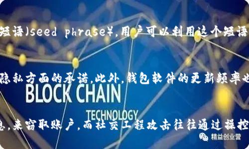 biao ti/biao ti比特币钱包文件太大？如何存储和管理/biao ti

比特币, 钱包, 存储, /guanjianci

什么是比特币钱包？
比特币钱包是用于存储和管理比特币资产的工具，它可以是软件或硬件形式。钱包的主要功能是生成新的比特币地址，接收、发送比特币，并记录交易历史。比特币钱包的种类繁多，包括热钱包和冷钱包，前者连接互联网，用于日常交易，而后者则脱离互联网，更加安全。

为什么比特币钱包文件会很大？
比特币钱包文件变大的原因主要是因为区块链的增长。比特币网络使用去中心化的区块链技术，所有的交易信息会被打包到区块中，形成一个链条。随着时间的推移，越来越多的交易被记录在区块链上，区块链文件的大小也随之增加。
对于全节点钱包（如Bitcoin Core），用户需要下载整个区块链来验证交易。这就导致钱包文件的大小在不断累积。此外，用户的交易历史、私钥、地址簿等信息也会占用一定的空间。

如何比特币钱包存储空间？
为了比特币钱包的存储空间，用户可以采取以下几种方法：
ol
listrong使用轻钱包：/strong轻钱包（轻客户端）只下载区块链的一部分数据，依赖于网络上的节点来获取交易信息，显著减少存储需求。/li
listrong节省交易历史：/strong定期清理未使用的地址和交易记录，减少钱包文件的大小。/li
listrong区块链数据：/strong使用区块链压缩工具，删除冗余数据，减小整体文件体积。/li
listrong定期备份：/strong虽然备份本身会占用空间，但定期清理和更新备份，可以在一定程度上改善存储效率。/li
/ol

比特币钱包的安全管理
比特币钱包的安全性与其存储的比特币数量成正比，文件越大，潜在的风险也越高。以下是一些有效的安全管理策略：
ol
listrong使用冷钱包：/strong冷钱包是一种完全离线的比特币钱包，极大地减少了遭受网络攻击的风险。/li
listrong启用双重身份验证：/strong为钱包账户启用双重身份验证，可以增加额外的安全层次，防止未经授权的访问。/li
listrong保持软件更新：/strong定期更新钱包软件，以修补可能的安全漏洞。/li
listrong使用复杂的密码：/strong选择复杂且独特的密码，增加钱包被破解的难度。/li
/ol

可能相关的问题
1. 为什么选择轻钱包而不是全节点钱包？
轻钱包的主要优点是，不需要下载整个区块链，因此占用的存储空间极小。这对于资源有限的用户来说是一个理想选择。此外，由于轻钱包不需要长时间同步区块链，其使用过程相对较快，能够更加便捷地完成交易。然而，轻钱包的缺点是，它依赖于其他全节点来获取信息，可能在网络不稳定时出现问题，这在某些情况下可能会导致影响用户交易的速度和有效性。

2. 如何备份比特币钱包数据？
备份比特币钱包数据的过程并不复杂，一般来说，你需要在钱包软件中找到备份选项。通常，备份会将所有的私钥和交易历史导出为一个文件。这个文件需要保存在安全的地方，最好是外部硬盘或其他物理媒介上。此外，考虑到数字设备可能损坏或者被黑客攻击，备份文件应加密，并存储在多个安全的位置，以增加恢复的几率。

3. 如何恢复比特币钱包？
如果比特币钱包丢失，最重要的是使用之前保存的备份文件进行恢复。将备份文件导入到相应的钱包软件中，按照提示进行操作。如果是经过加密的备份，还需要提供加密密码。此外，有些钱包会提供恢复种子短语（seed phrase），用户可以利用这个短语恢复他们的比特币钱包。将种子短语保存在安全且易于访问的地方，是一个良好的习惯。

4. 如何判断一个比特币钱包是否安全？
评估一个比特币钱包的安全性，首先需要了解它的工作原理和技术架构。十信钱包使用开源代码，便于外部审计和修复潜在问题，通常被认为更加可靠。其次，检查钱包开发者的声誉和历史，了解他们在安全和隐私方面的承诺。此外，钱包软件的更新频率也是安全性的重要指标。一个定期更新的项目，说明开发者在及时解决bug和提升安全性方面付出了努力。

5. 比特币钱包的常见安全威胁有哪些？
比特币钱包面临多种安全威胁，包括但不限于恶意软件、网络钓鱼、社交工程攻击及硬件损坏等。恶意软件可以潜入你的设备，记录私人信息或者直接访问你的钱包。网络钓鱼则试图通过诱导用户输入敏感信息，来窃取账户。而社交工程攻击往往通过操控用户的心理，获取其信任，从而达到盗取资金的目的。因此，保持警惕，时刻关注相关的安全动态是非常重要的。定期做安全审计、采用有效的加密措施、保持设备安全和软件更新，都是防止这些威胁的有效手段。