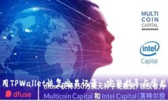 : 如何使用TPWallet恢复交易记录: 完整指导与常见