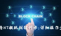 TPWallet如何将HT提现到银行卡：详细操作步骤与注