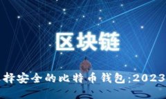 如何选择安全的比特币钱包：2023年指南
