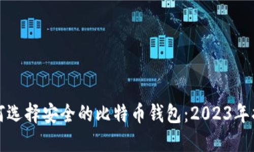 如何选择安全的比特币钱包：2023年指南