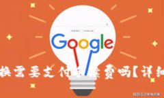 tpwallet币币兑换需要支付手续费吗？详细解析与使