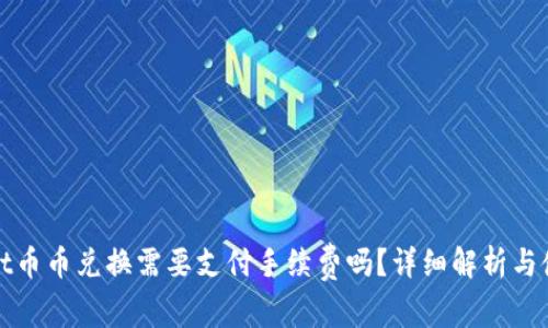 tpwallet币币兑换需要支付手续费吗？详细解析与使用指南