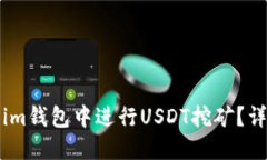 如何在Token.im钱包中进行USDT挖矿？详细指南与技