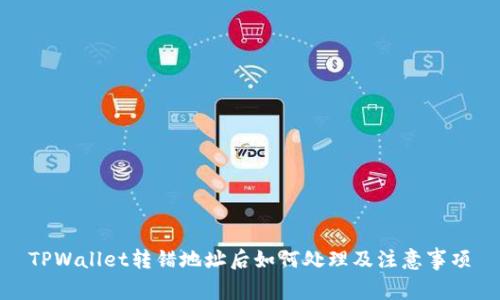 TPWallet转错地址后如何处理及注意事项