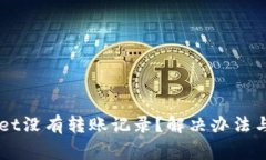 为什么TPWallet没有转账记录？解决办法与常见问题