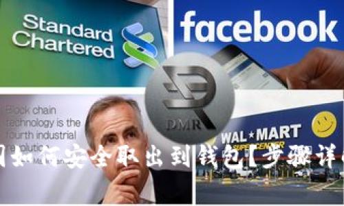 比特币在中国如何安全取出到钱包？步骤详解与注意事项