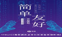 TPWallet解除授权后分红还能继续领取吗？