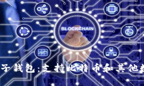 2023年最通用的电子钱包：支持比特币和其他数字货币的最佳选择