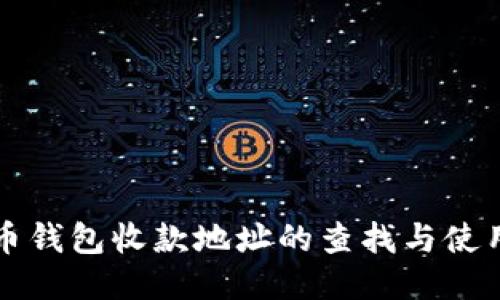 比特币钱包收款地址的查找与使用指南