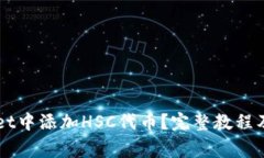 如何在TPWallet中添加HSC代币？完整教程及常见问题