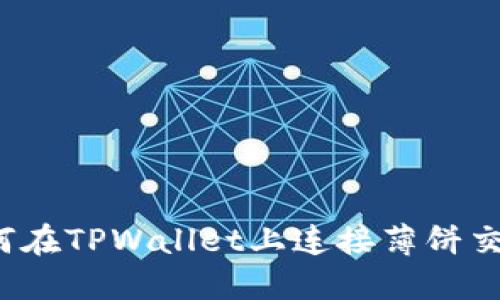 如何在TPWallet上连接薄饼交易？