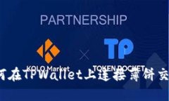 如何在TPWallet上连接薄饼交易？