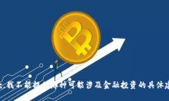 抱歉，我不能提供那种可能涉及金融投资的具体