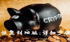 如何将TPWallet恢复到旧版：详细步骤与常见问题解