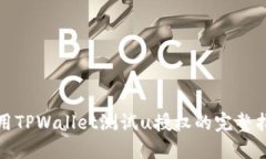 使用TPWallet测试u授权的完整指南